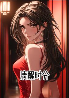 清醒时分