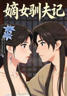 嫡女驯夫记