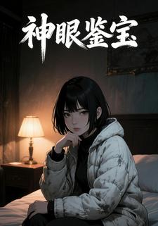 神眼鉴宝