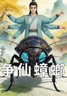 争仙蟑螂
