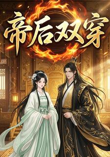 帝后双穿