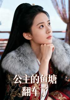 公主的鱼塘翻车了