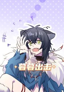 暮暮出击