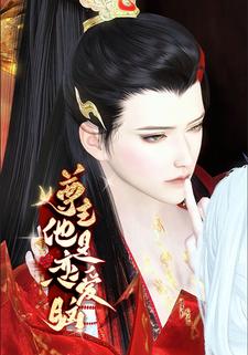 尊主他是恋爱脑