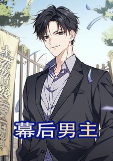 幕后男主