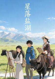 星落盐湖