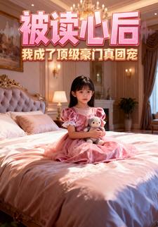 被读心后，我成了顶级豪门真团宠