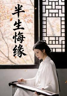 半生悔缘