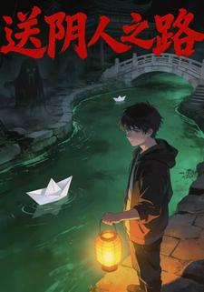 送阴人之路