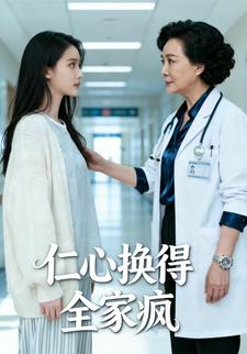 仁心换得全家疯