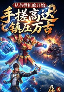 从杂役机修开始，手搓高达镇压万古