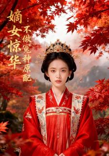 嫡女惊华：不做冤种原配