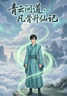 青云问道：凡骨升仙记