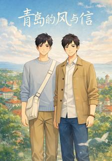 青岛的风与信