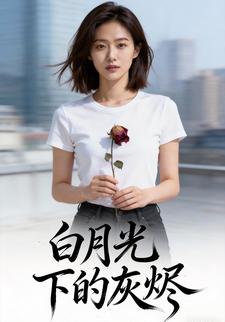 白月光下的灰烬