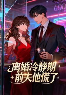 离婚冷静期，前夫他慌了