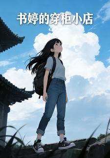 书婷的穿柜小店