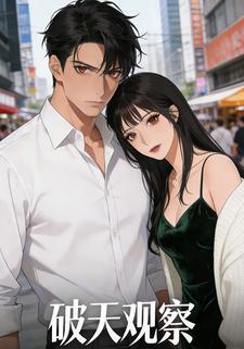破天观察
