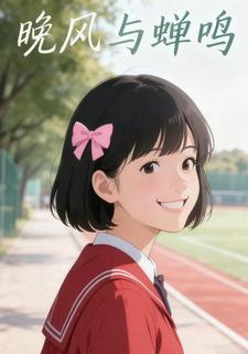晚风与婵鸣