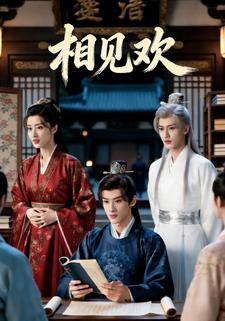 相见欢