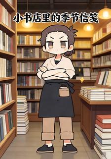 小书店里的季节信笺