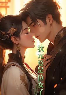 状元竟是位女子