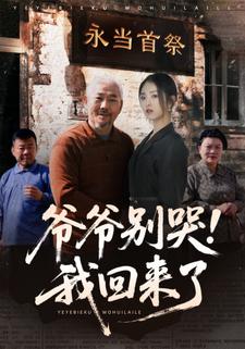 爷爷别哭，我回来了