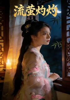 流萤灼灼