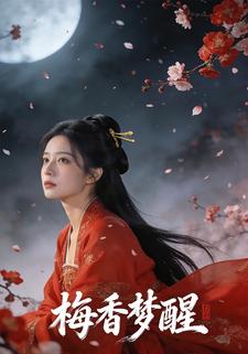 梅香梦醒