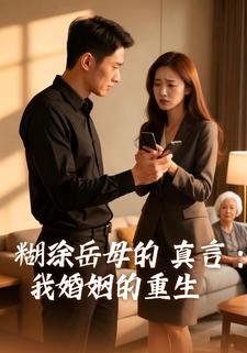 糊涂岳母的真言：我婚姻的重生