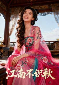 江南不识秋
