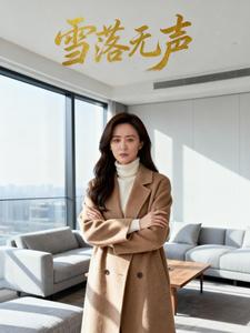 雪落无声