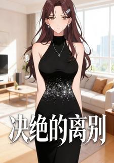 决绝的离别