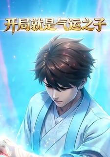 开局就是气运之子