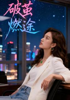 破茧燃途