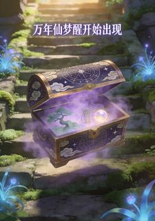 万年仙梦醒开始出现