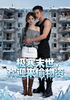 极寒末世，欢迎来偷物资