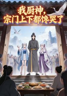 我厨神，宗门上下都馋哭了