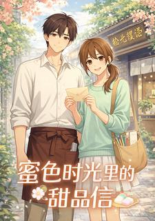蜜色时光里的甜品信