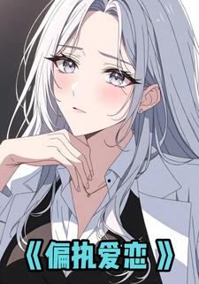 偏执爱恋