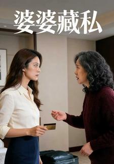 婆婆藏私