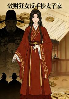 敛财狂女反手抄太子家