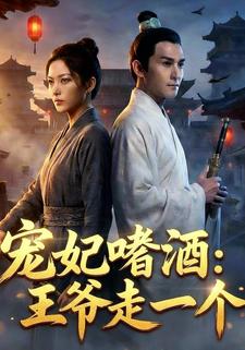 宠妃嗜酒：王爷走一个