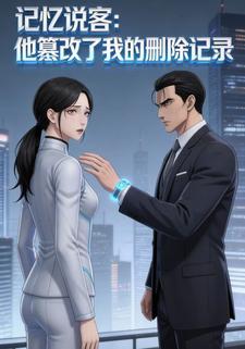 记忆说客：他篡改了我的删除记录