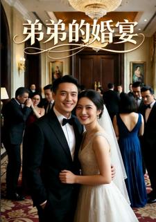 弟弟的婚宴