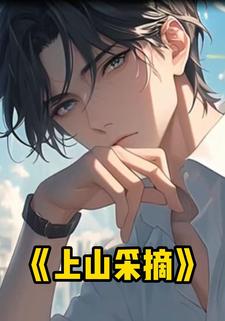 上山采摘