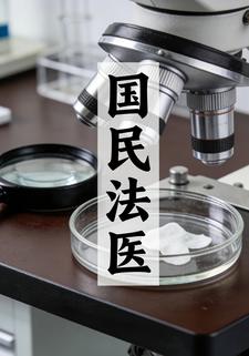 国民法医