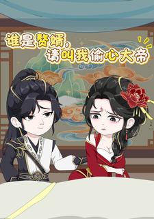 谁是赘婿，请叫我偷心大帝