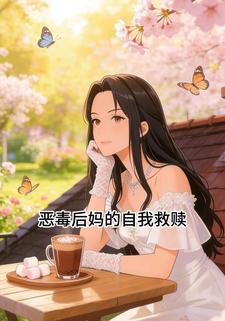 恶毒后妈的自我救赎