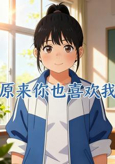原来你也喜欢我呀
